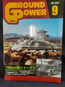 【現品限り】グランドパワー　２０１２年９月　７６ｍｍ砲シャーマン