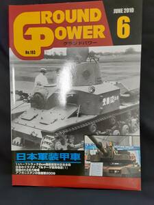 【現品限り】グランドパワー ２０１０年６月 日本軍装甲車