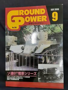 【現品限り】グランドパワー ２０１０年９月 ソ連BT戦車シリーズ