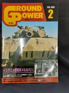 【現品限り】グランドパワー ２００７年２月 イスラエル軍戦車メルカバ（１）