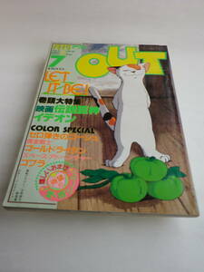 月刊OUT（アウト）1982年7月号（みのり書房）