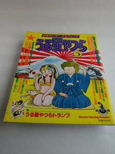 少年サンデーグラフィック うる星やつら5（小学館）1983年1月10日発行