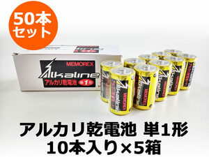 新品アルカリ乾電池 単1形 50本セット（10本入り×5箱） 使用期限2023年8月までのため格安！ MEMOREX ★保証付き・本州送料無料★