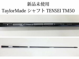 ★新品未使用★ Taylor made シャフト TENSEI TM50 FLEX-S ロフト#3 レングス43.25★本州送料無料★（管理番号909）