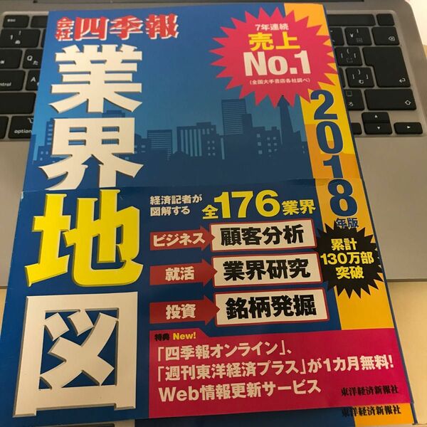 会社四季報業界地図　２０１８年版 東洋経済新報社／編