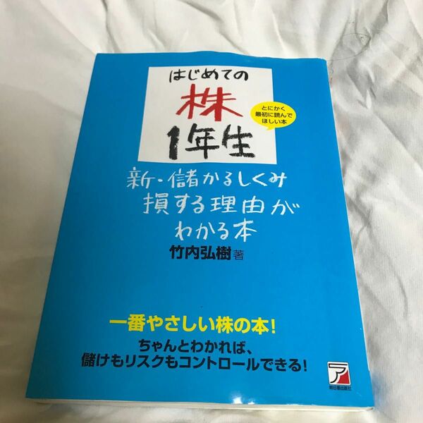 はじめての株１年生新・儲かるしくみ損する理由がわかる本　とにかく最初に読んでほしい本　ちゃんと、コントロールできる！ 竹内弘樹／著