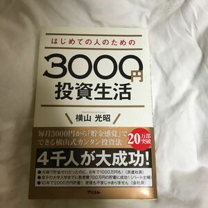 はじめての人のための３０００円投資生活 横山光昭／著