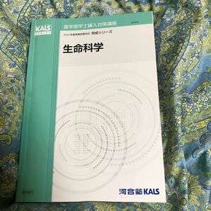 医学部学士編入 河合塾KALS 生命科学 KALS 2023最新版　完成シリーズ