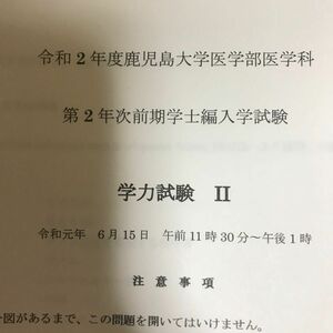 医学部編入　鹿児島　過去問