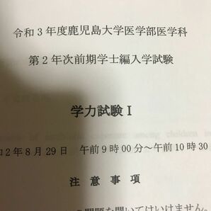 医学部編入試験　鹿児島大　過去問