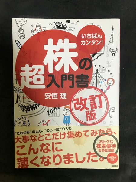 いちばんカンタン！株の超入門書 （改訂版） 安恒理／著