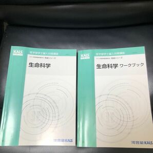 医学部学士編入 河合塾KALS 生命科学　完成シリーズ　テキスト　ワークブック　2冊セット KALS 河合塾未使用新品2023最新