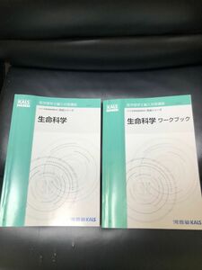 医学部学士編入 河合塾KALS 生命科学　完成シリーズ　テキスト　ワークブック　2冊セット KALS 河合塾未使用新品2023最新