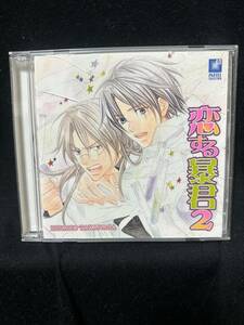 ◇高永ひなこ◇　ドラマCD『恋する暴君2』　緑川光・鳥海浩輔・成田剣・平川大輔　他