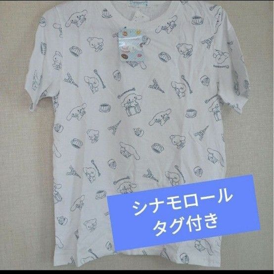 クーポンで500円引き 未使用タグ付き シナモロール Tシャツ (商品説明ご確認下さい) シナモン
