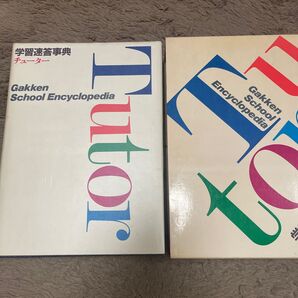 レア! 学研 学習速答事典 チューター