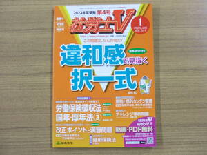 社労士Ｖ　２０２３年１月号　「違和感で見抜く択一式　他」