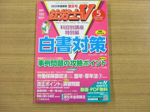 社労士Ｖ　２０２３年５月号　「白書対策　他」