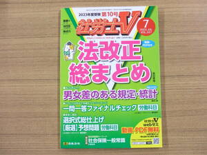 社労士Ｖ　２０２３年７月号　「法改正総まとめ　他」