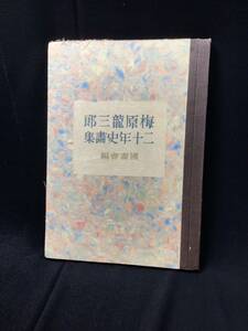 S10133【梅原龍三郎】二十年史画集 昭和二十二年 画集 裸婦ストーブ 木版画 絵画 美術 和本