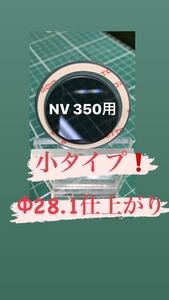 NV350 キャラバンなどガラスの穴径Φ28.2程度用【ゴリラの鼻の穴】リヤワイパーレスカバーアクリルブルースモーク製 No.190