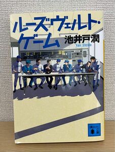 ルーズヴェルト・ゲーム （講談社文庫　い８５－１４） 池井戸潤／〔著〕