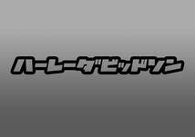 ハーレーダビッドソン　レトロカタカナステッカー タンク サイドカバー メット_画像1