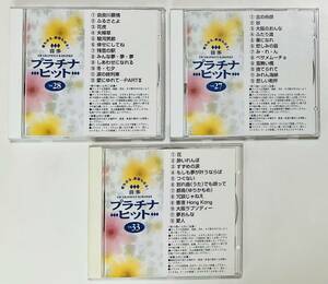 音多プラチナヒット　CD3枚セット　27 28 33　昭和　演歌まとめて