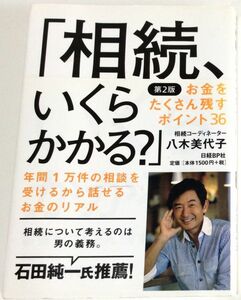 「相続、いくらかかる？」お金をたくさん残すポイント36　(第2版)　八木美代子(著) 　帯付き　本