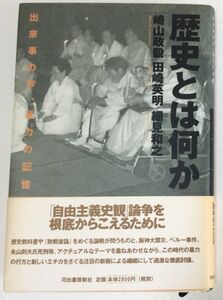 本　歴史とは何か　出来事の声、暴力の記憶　崎山政毅・田崎英明・細見和之(著) 　帯付き