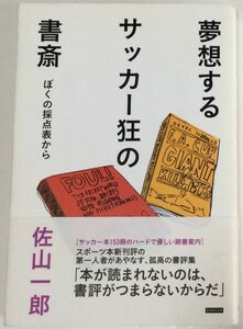 本　夢想するサッカー狂の書斎　ぼくの採点表から　佐山一郎(著) 　帯付き