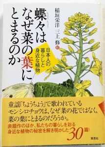 本　蝶々はなぜ菜の葉にとまるのか　稲垣栄洋(著) 　帯付き