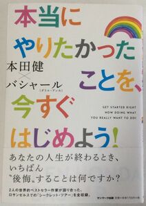 本当にやりたかったことを、今すぐはじめよう！　本田健×バシャール(ダリル・アンカ)(著) 　帯付き