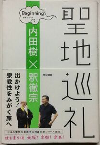 聖地巡礼　ビギニング　内田樹×釈徹宗　帯付き　本