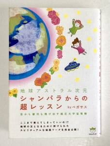 本　地球アストラル次元　シャンバラからの超レッスン　ペガサス　著　目から銀河も飛び出す超巨大宇宙情報　ヒカルランド