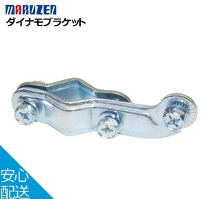 大人気！☆MARUZEN ダイナモ用ブラケット