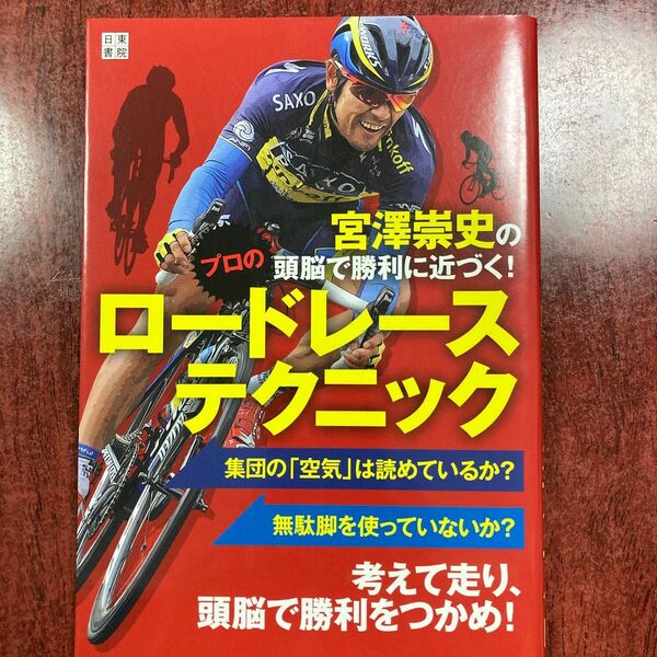 宮澤崇史の頭脳で勝利に近づく！プロのロードレーステクニック （宮澤崇史の頭脳で勝利に近づく！） 宮澤崇史／著