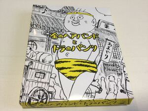 漫☆画太郎◎珍遊記 -太郎とゆかいな仲間たち-◎金のヘアバンドとトラのパンツ◎長期保管・デッドストック品・未着用品