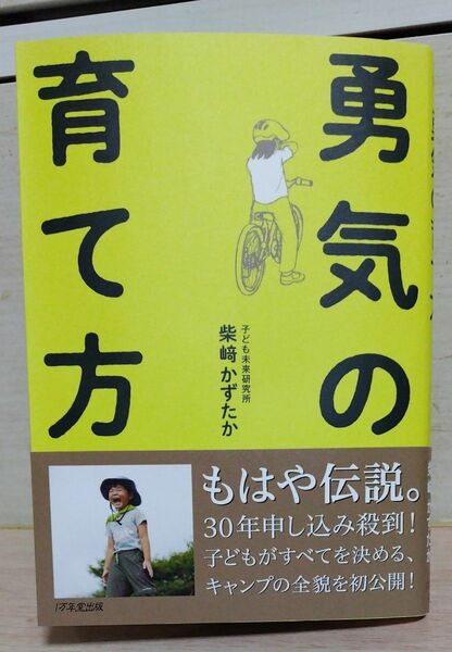 勇気の育て方　子ども未来研究所　柴﨑かずたか著　