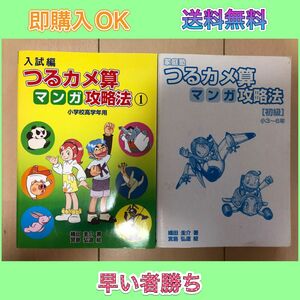 入試編 つるカメ算マンガ攻略法 2冊セット