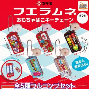 フエラムネ おもちゃばこキーチェーン アイピーフォー 【全５種フルコンプセット】 コリス CORIS グッズ フィギュア ガチャ [No.91027]