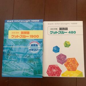 高校受験　英単語　ゲットスルー1900/英熟語　ゲットスルー　400