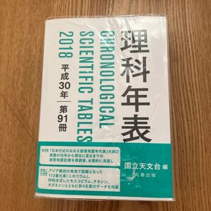 ★美品★理科年表 第91冊(平成30年) 国立天文台/編