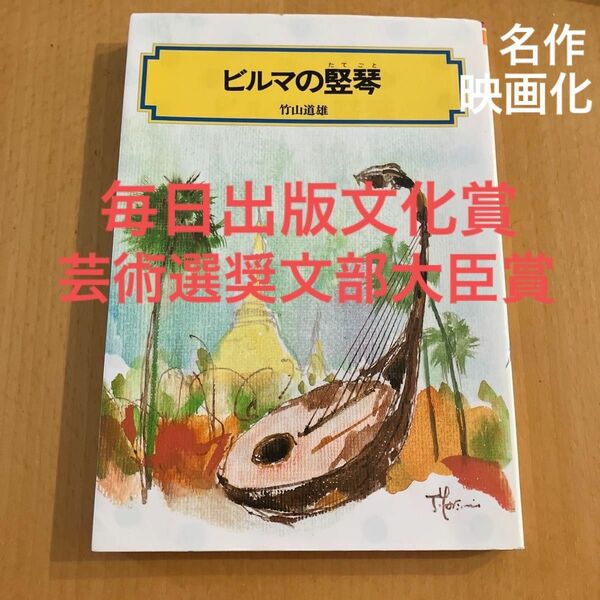 ビルマの竪琴 （偕成社文庫） 竹山道雄　映画化　戦争と平和　毎日出版文化賞　芸術選奨文部大臣賞受賞作