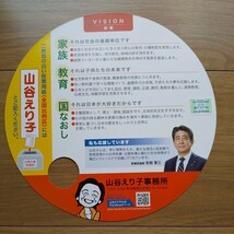 ☆ 令和4年 参議院議員 自民党 山谷えり子 チラシ ☆_画像2