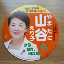 ☆ 令和4年 参議院議員 自民党 山谷えり子 チラシ ☆_画像1