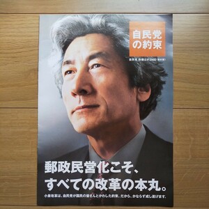 ☆ 平成17年 衆議院議員選挙 自民党 小泉純一郎総裁 パンフレット ☆