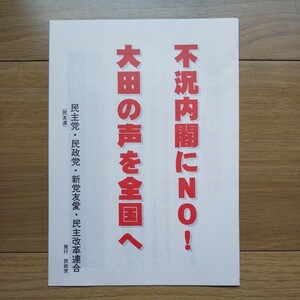 ☆ 平成10年 衆議院東京4区補欠選挙 まつばら仁陣営 冊子 ☆