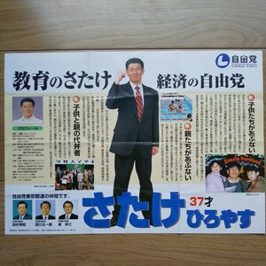 ☆ 平成10年 衆議院東京4区補欠選挙 自由党 さたけひろやす チラシ ☆