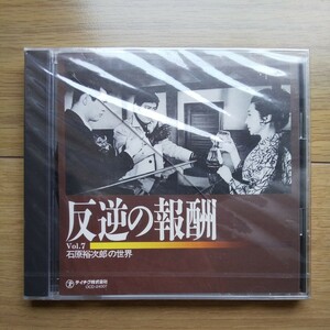 ☆ 未開封 石原裕次郎の世界 反逆の報酬 ☆